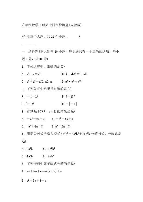 八年级数学上册第十四章检测题(答案)