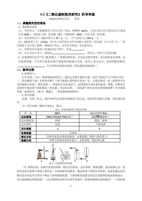 6.2二氧化碳制取的研究的导学案