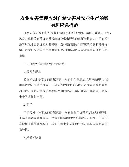 农业灾害管理应对自然灾害对农业生产的影响和应急措施