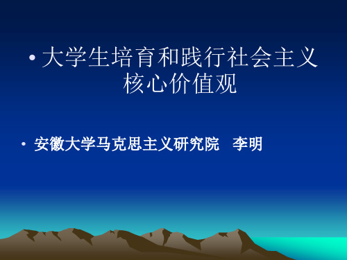 《大学生培育和践行社会主义核心价值观》专题课件