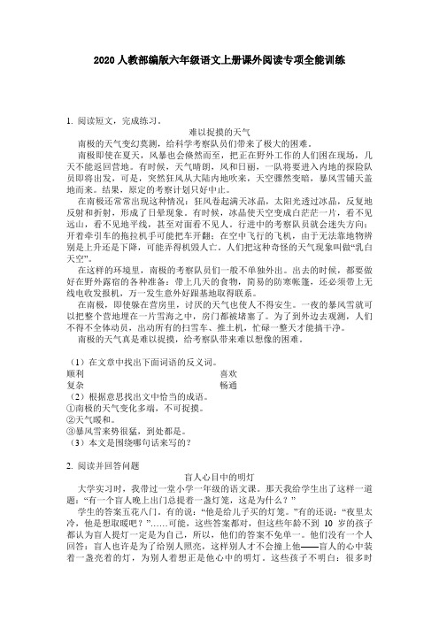 2020人教部编版六年级语文上册课外阅读专项全能训练