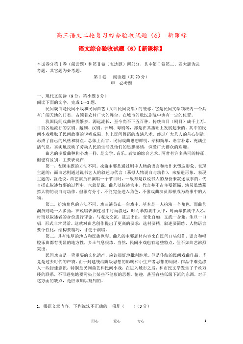 高三语文二轮复习综合验收试题(6) 新课标