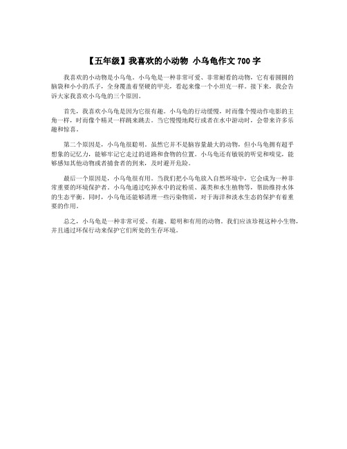 【五年级】我喜欢的小动物 小乌龟作文700字