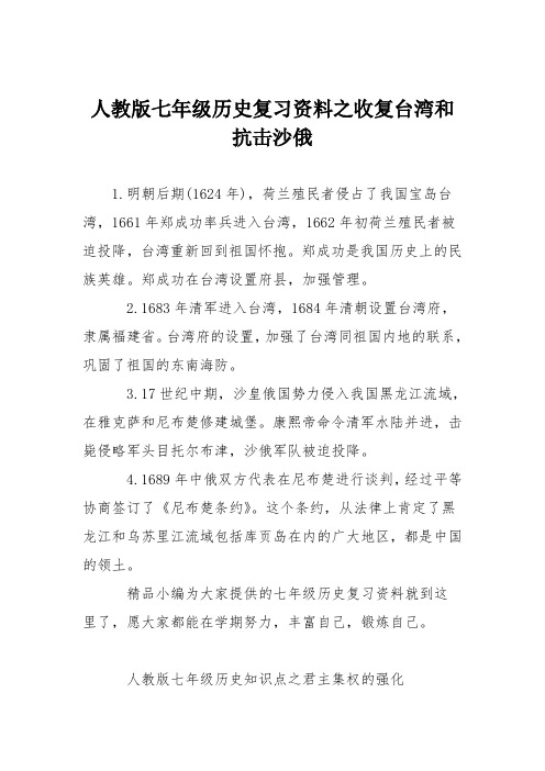 人教版七年级历史复习资料之收复台湾和抗击沙俄