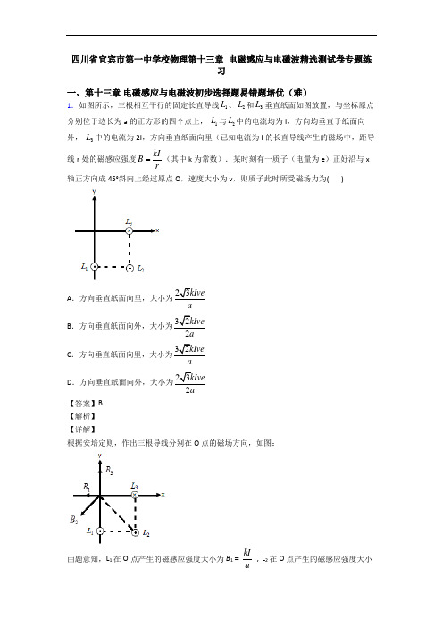 四川省宜宾市第一中学校物理第十三章 电磁感应与电磁波精选测试卷专题练习