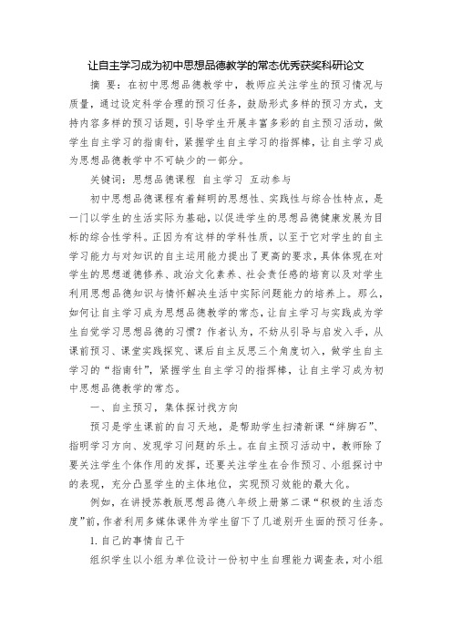 让自主学习成为初中思想品德教学的常态优秀获奖科研论文