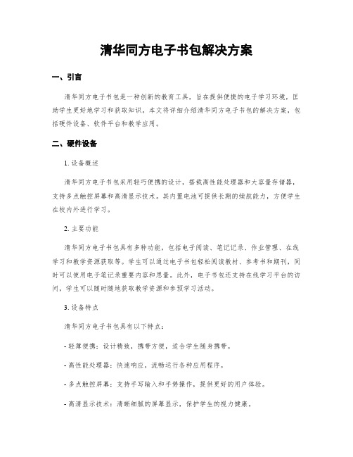 清华同方电子书包解决方案