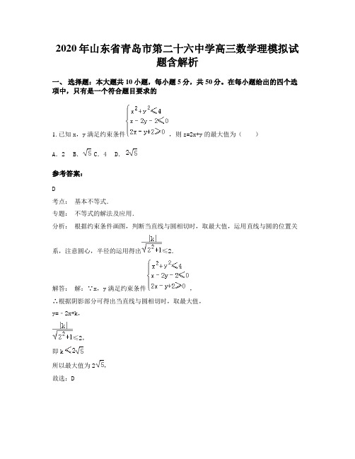 2020年山东省青岛市第二十六中学高三数学理模拟试题含解析