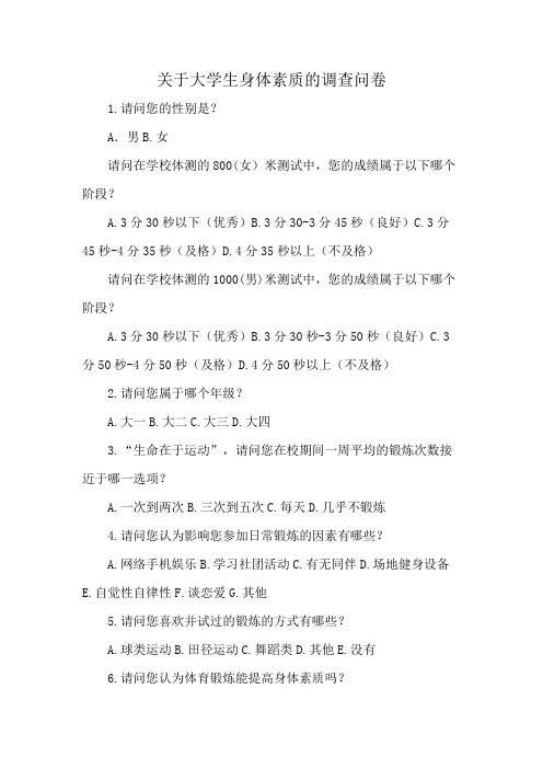 关于大学生身体素质的调查问卷