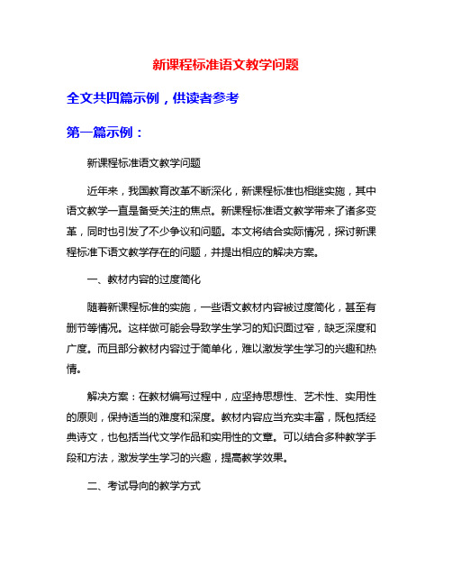 新课程标准语文教学问题