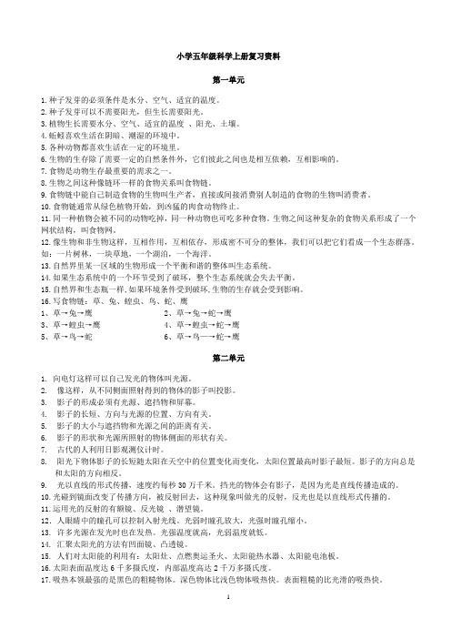 教科版小学科学5至6年级总复习资料