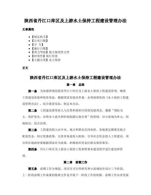 陕西省丹江口库区及上游水土保持工程建设管理办法