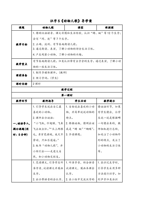 最新部编版一年级语文下册《识字5动物儿歌》公开课优秀导学案教案设计课堂实录及说课稿全套资料