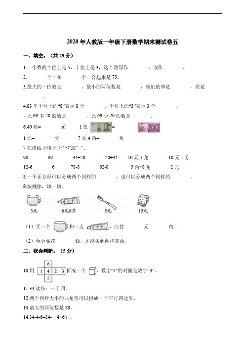 一年级第二学期数学期末测试卷(五)