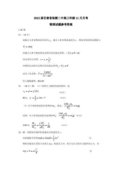 甘肃省张掖二中高三年级11月月考物理试题参考答案