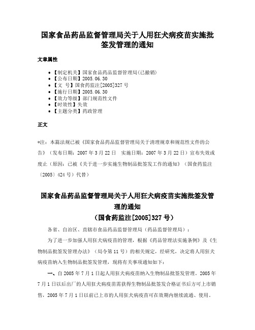 国家食品药品监督管理局关于人用狂犬病疫苗实施批签发管理的通知