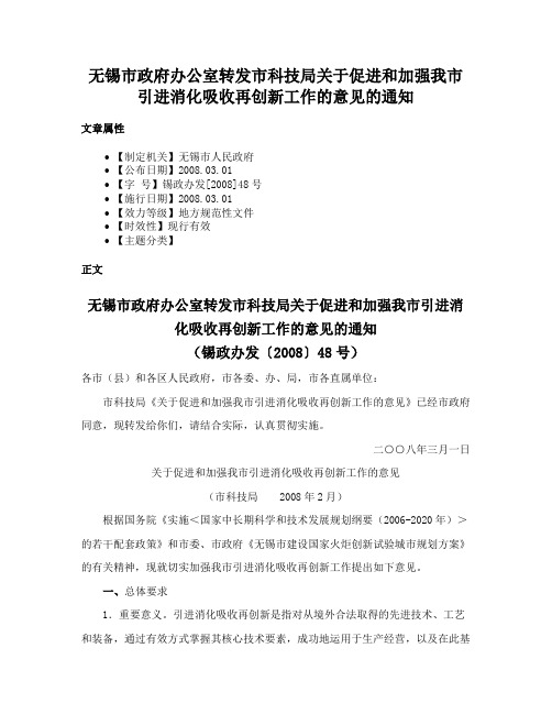 无锡市政府办公室转发市科技局关于促进和加强我市引进消化吸收再创新工作的意见的通知