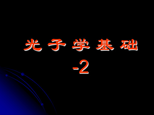 南开大学光子学课程讲义2-2-3-QuantumOptics