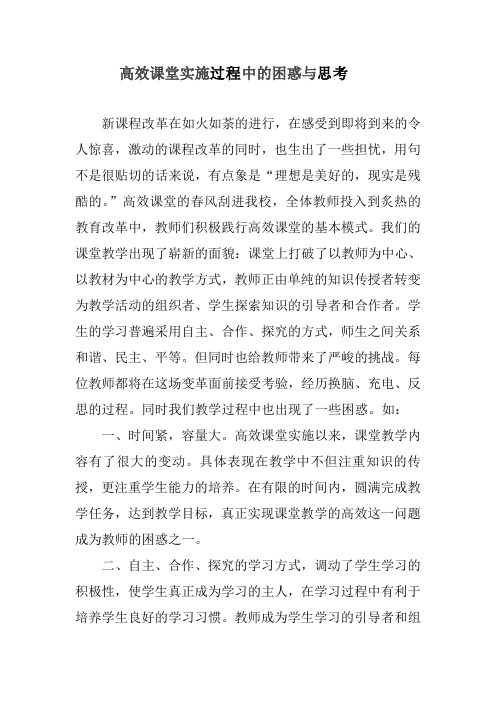 新课程有效课堂教学实施过程中的困惑与思考