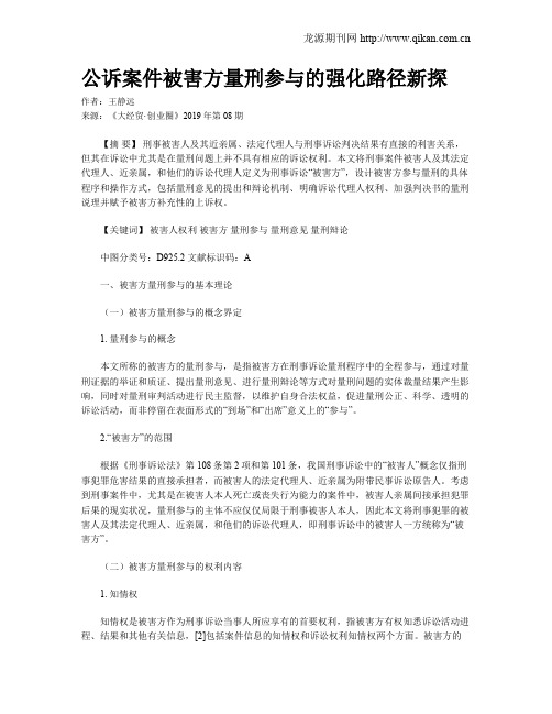 公诉案件被害方量刑参与的强化路径新探