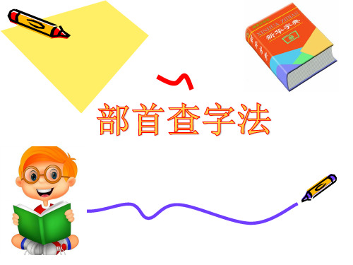 中小学语文课件 部首查字法