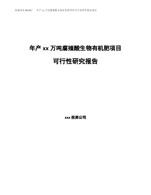 年产xx万吨腐殖酸生物有机肥项目可行性研究报告规划