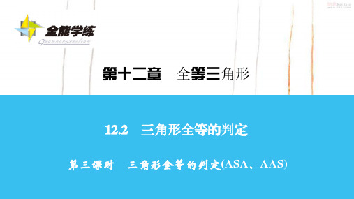 人教版数学八年级上册第三课时 三角形全等的判定(ASA、AAS)课件