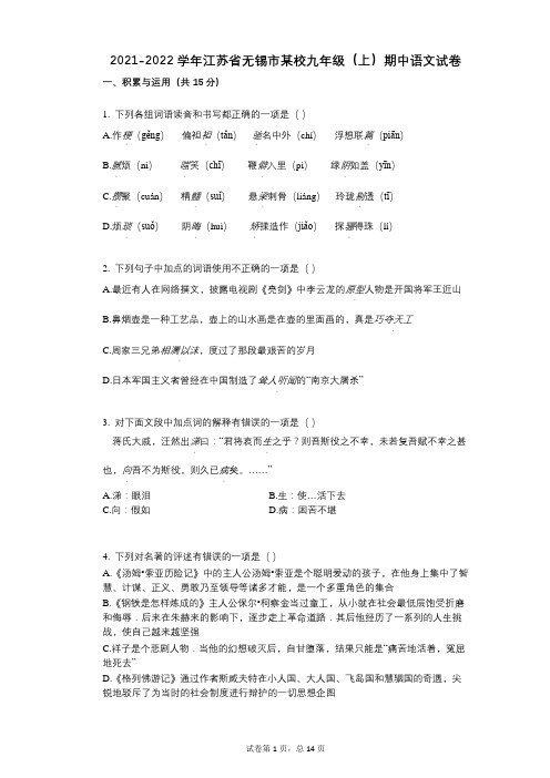 2021-2022学年-有答案-江苏省无锡市某校九年级(上)期中语文试卷