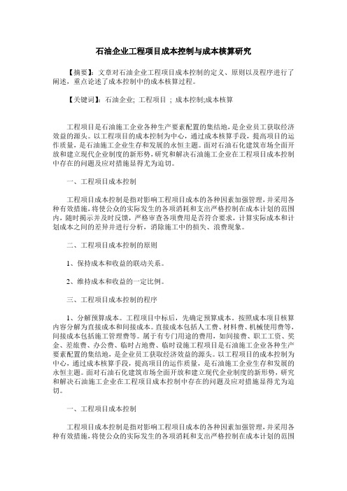 石油企业工程项目成本控制与成本核算研究