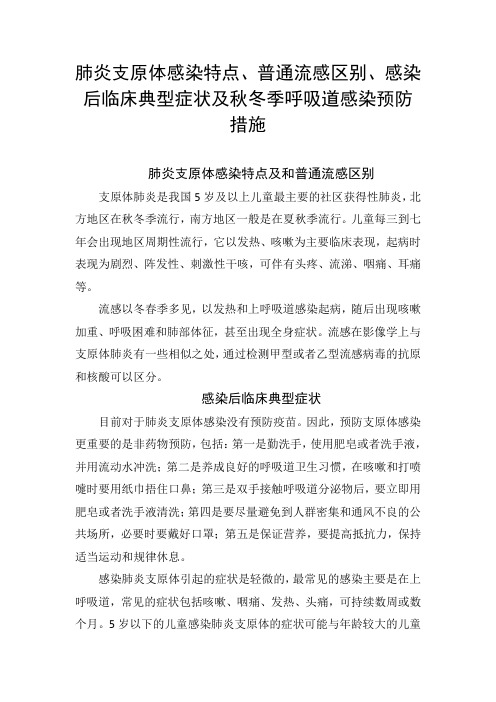 肺炎支原体感染特点、普通流感区别、感染后临床典型症状及秋冬季呼吸道感染预防措施