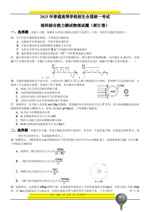 2013高考浙江理综物理部分试题与答案word解析版