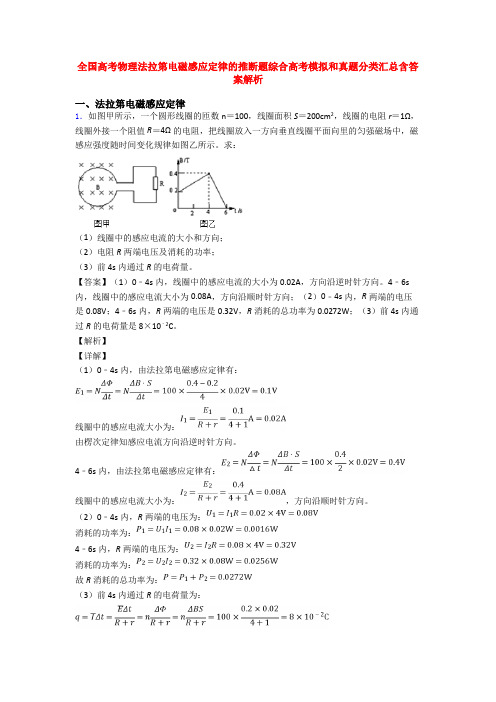 全国高考物理法拉第电磁感应定律的推断题综合高考模拟和真题分类汇总含答案解析