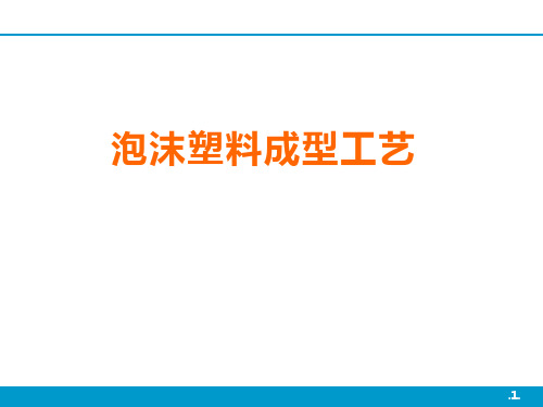 泡沫塑料成型工艺