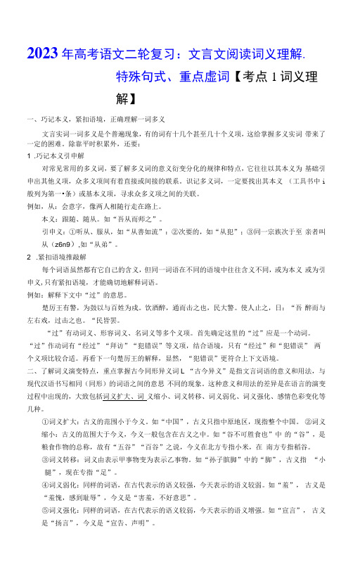 2023年高考语文二轮复习：文言文阅读词义理解、特殊句式、重点虚词