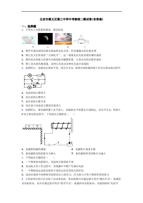 北京市顺义区第三中学中考物理二模试卷(含答案)