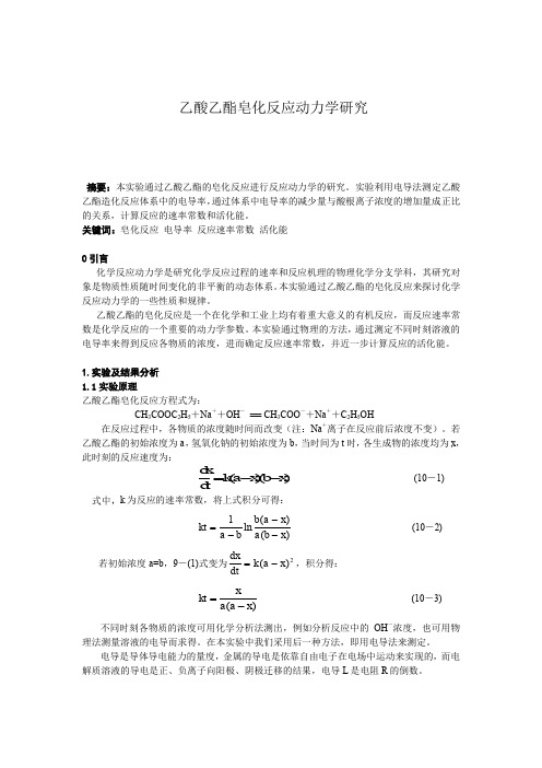 物化实验报告  电导率的测定