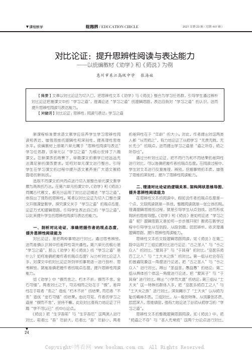 对比论证：提升思辨性阅读与表达能力——以统编教材《劝学》和《师说》为例