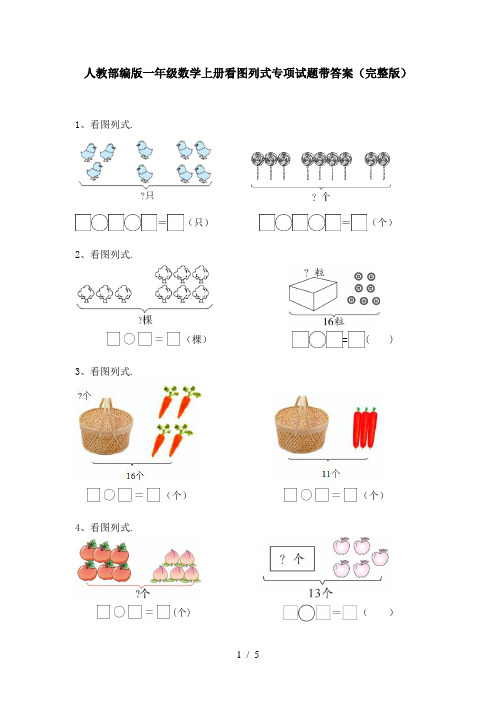 人教部编版一年级数学上册看图列式专项试题带答案(完整版)