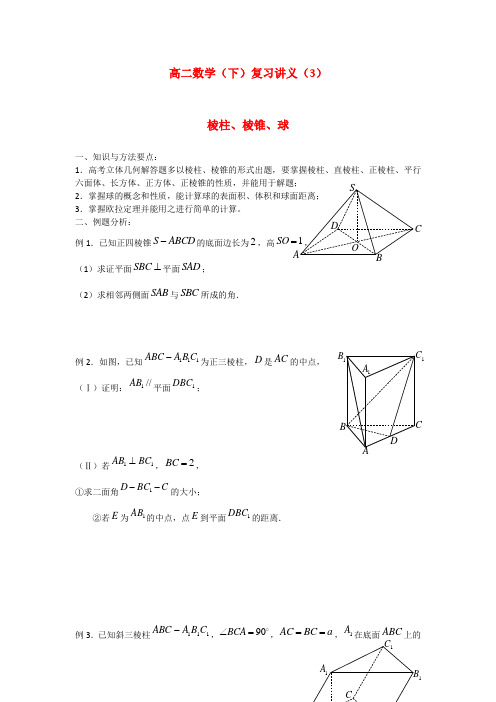 高二数学(下)复习讲义(3)棱柱、棱锥、球