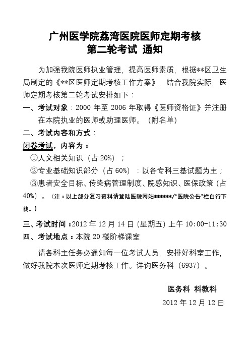 广州医学院荔湾医院医师定期考核第二轮考试通知【模板】