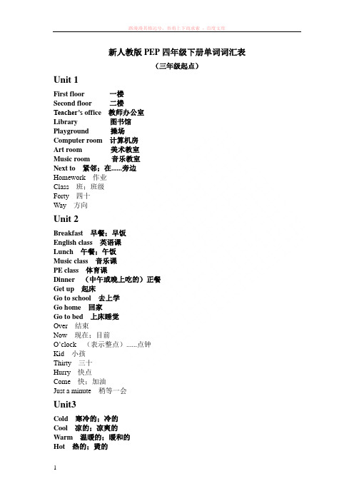 新人教版pep四年级下册单词词汇表 (1)