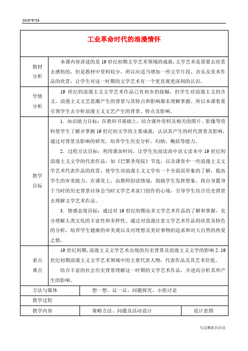 高中历史人民版必修3工业革命时代的浪漫情怀教学设计