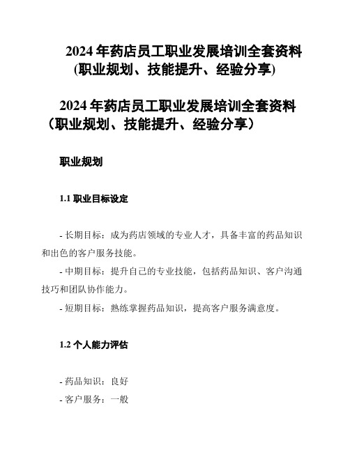 2024年药店员工职业发展培训全套资料(职业规划、技能提升、经验分享)