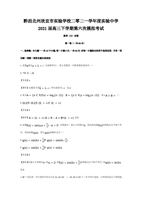 欣宜市实验学校二零二一学年度高三数学下学期第六次模拟考试试题 文含解析 试题