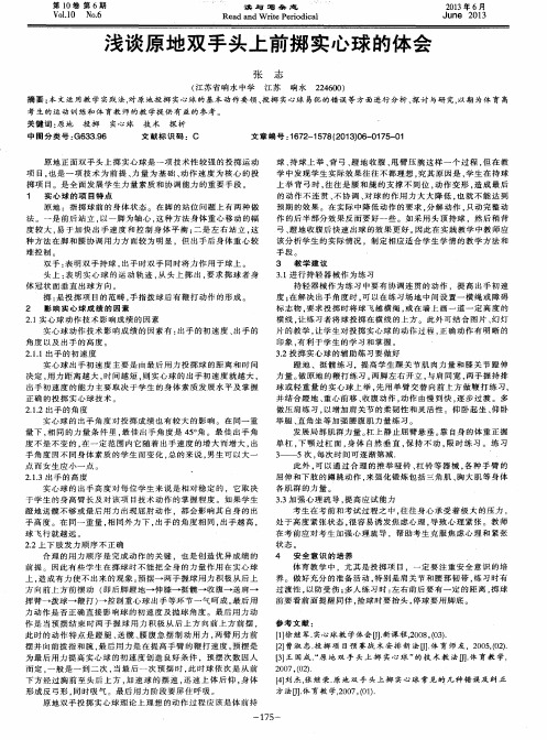 浅谈原地双手头上前掷实心球的体会