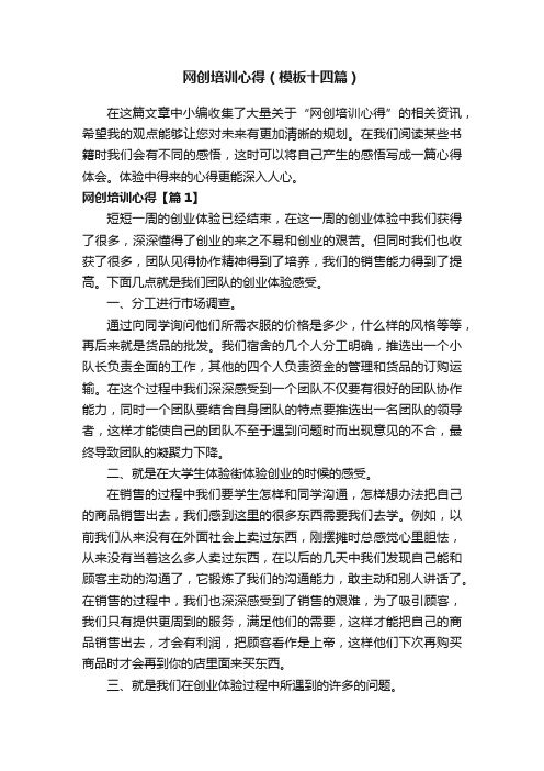 网创培训心得（模板十四篇）