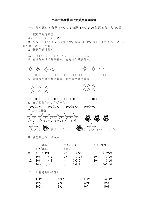 小学一年级数学上册第八周周演练测试题