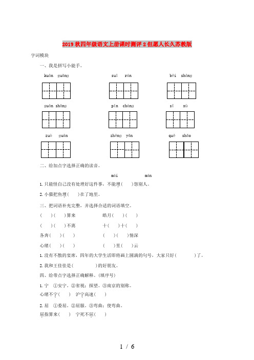 2019秋四年级语文上册课时测评2但愿人长久苏教版