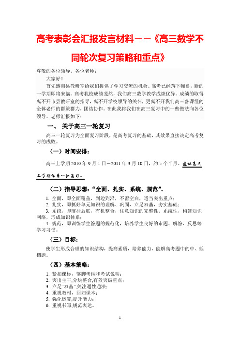 高考表彰会汇报发言材料――《高三数学不同轮次复习策略和重点》