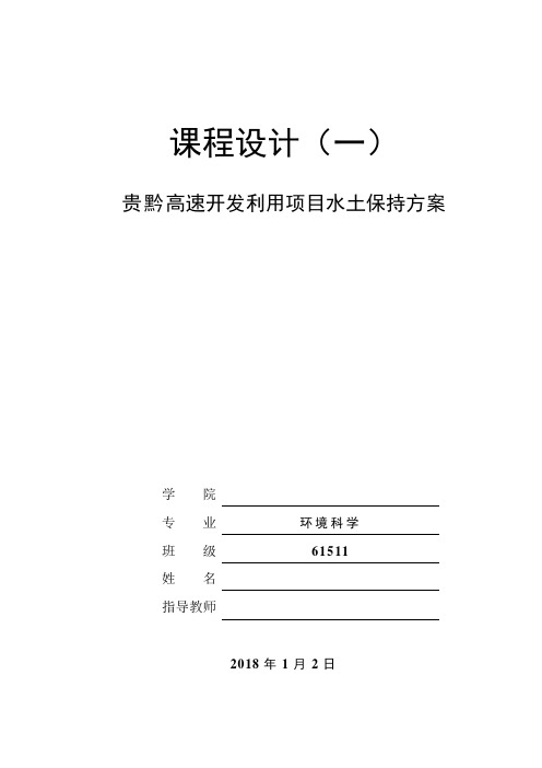 水土保持课程设计(环境科学,环境工程专业)